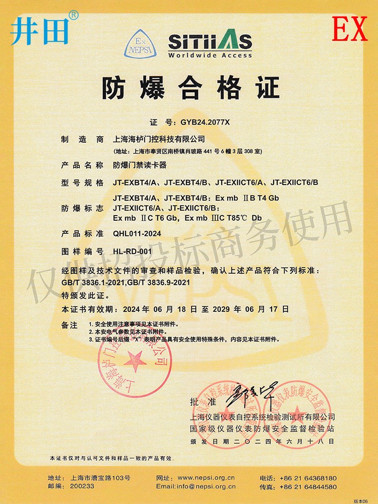 井田CT6防爆门禁读卡器 JT-EXIICT6/A 认证证书